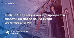 Пассажиры смогут покупать билеты на поезда РЖД за 90 суток до отправления