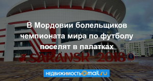 Палаточный лагерь могут построить для болельщиков ЧМ-2018 в Саранске