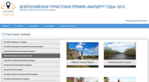 Продлен срок приема заявок на соискание Всероссийской туристской премии «Маршрут года»