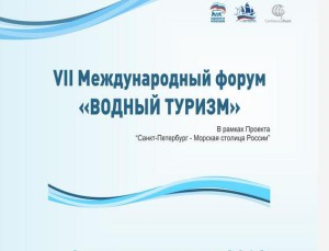 Развитие водного туризма в России обсудят на форуме в Санкт-Петербурге