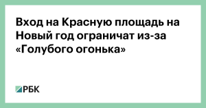 Красная площадь на Новый год будет закрыта для съемок «Голубого огонька»