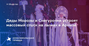 Массовый спуск Дедов Морозов и Снегурочек пройдет на курорте «Архыз» перед Новым годом