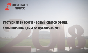 Ростуризм назвал гостиницы, завысившие цены на время ЧМ-2018