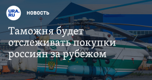 Таможенники начали отслеживать покупки россиян за границей