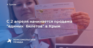 Начались продажи «единых» билетов в Крым
