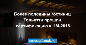Более 1300 отелей Москвы прошли сертификацию к ЧМ-2018
