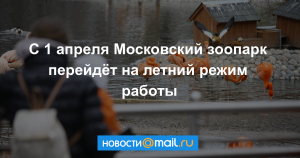 Московский зоопарк с 1 марта перейдет на летний режим работы?