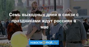 Россиян ожидают четыре выходных днях