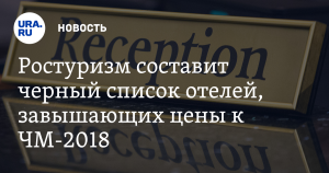 Ростуризм обновил «черный список» отелей, завышающих цены к ЧМ-2018