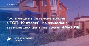 Ростуризм опубликовал обновленный список отелей, завысивших цены на время ЧМ-2018