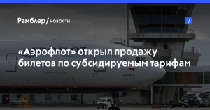 «Аэрофлот» открыл продажу билетов по субсидированным тарифам