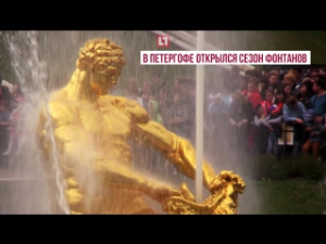 Сезон фонтанов в Петергофе откроется 28 апреля