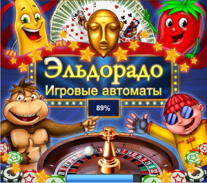 Эльдорадо – страна азарта!