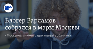 Блогер Варламов заявил о желании стать мэром Москвы и разместить в Кремле гостиницы