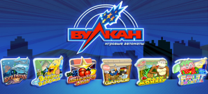 Вулкан – игровые аппараты на любой вкус!