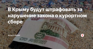 В Крыму будут штрафовать за нарушение закона о курортном сборе