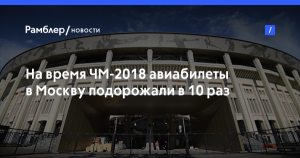 На время ЧМ-2018 авиабилеты в Москву подорожали в 10 раз