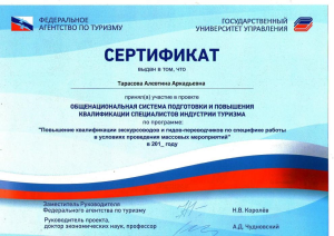 Более 16 тысяч специалистов туротрасли пройдут повышение квалификации