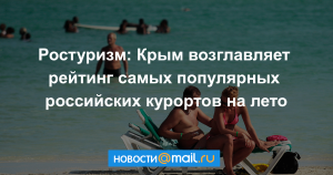 Ростуризм назвал Крым наиболее востребованным из российских курортов