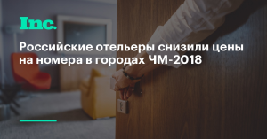 Отельеры в городах ЧМ-2018 начали снижать цены из-за недозагрузки