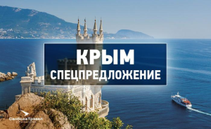 Туроператоры снизили стоимость пакетных туров в Крым на июль