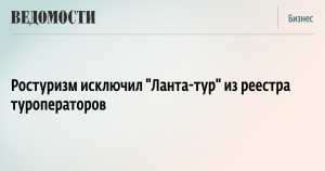 Более 40 туроператоров исключили из реестра