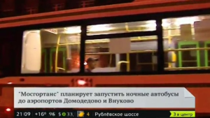 В аэропорт Внуково начнут ходить ночные автобусы из центра Москвы
