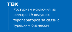 Ростуризм исключил из реестра 19 туроператоров