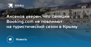 Аксенов уверен, что Крым догонит Турцию по качеству отдыха