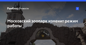 Московский зоопарк изменит график работы с 16 сентября