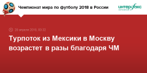 Чемпионат мира по футболу дал мощный импульс к росту турпотока в Россию