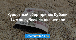 Власти Кубани собрали около 52 миллионов рублей курортного сбора