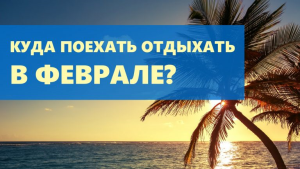 Куда отправиться погреться в феврале?