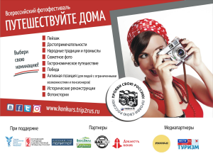 Определены финалисты фотофестиваля «Путешествуйте дома»-2018