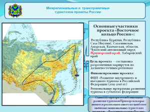 Утвержден план развития проекта «Восточное кольцо России»