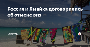Россия и Доминикана договорились отменить визы