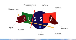 «Россия – целый мир»: турбренд страны в жанре супрематизма
