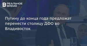 Путин согласен перенести столицу ДФО во Владивосток