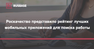 Роскачество представляет рейтинг лучших приложений для покупки авиабилетов