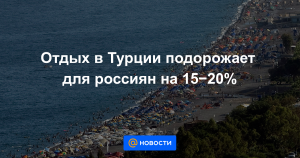 Зарубежный отдых подорожает на треть в 2019 году