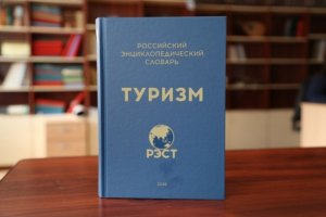 Российский энциклопедический словарь «Туризм» доступен для приобретения