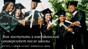 Как поступить в американский университет?