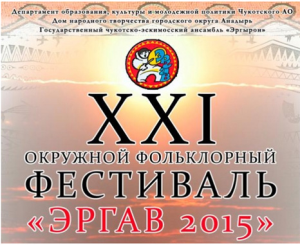 В Чукотском автономном округе подведены итоги XXI окружного фольклорного фестиваля «Эргав – 2015»