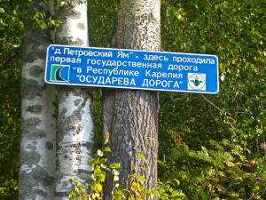 В России появится «Государева дорога»