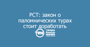Закон о паломнических турах требует общественного обсуждения