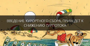 Введение курортного сбора не привело к спаду турпотока в Сочи