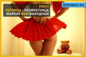 Пятница - развратница, среда - путешественница