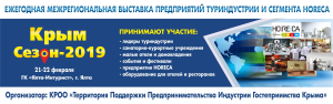 В Ялте пройдет выставка «Крым. Сезон-2019»
