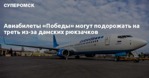 Авиабилеты могут подорожать на треть?