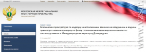 Циклон разбудил Московскую межрегиональную транспортную прокуратуру